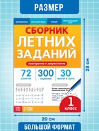 Тренажёр «Сборник летних заданий за курс» 1 класс, 100 стр. - фото 7362876