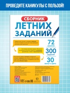 Тренажёр «Сборник летних заданий за курс» 1 класс, 100 стр. - фото 7362884