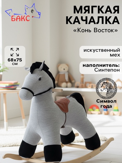 Качалка «Конь Восток», светло - серая