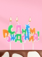 Свеча в торт на шпажках «С днем рождения», разноцветная - Фото 1