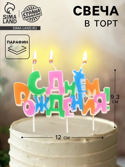 Свеча в торт на шпажках «С днем рождения», разноцветная