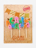 Свеча в торт на шпажках «С днем рождения», разноцветная - Фото 3