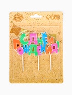 Свеча в торт на шпажках «С днем рождения», разноцветная  (артикул 10870102)  большой выбор товаров оптом и в розницу по низким ценам с доставкой