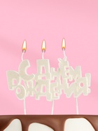 Свеча в торт на шпажках «С днем рождения», жемчужный перламутр - Фото 1