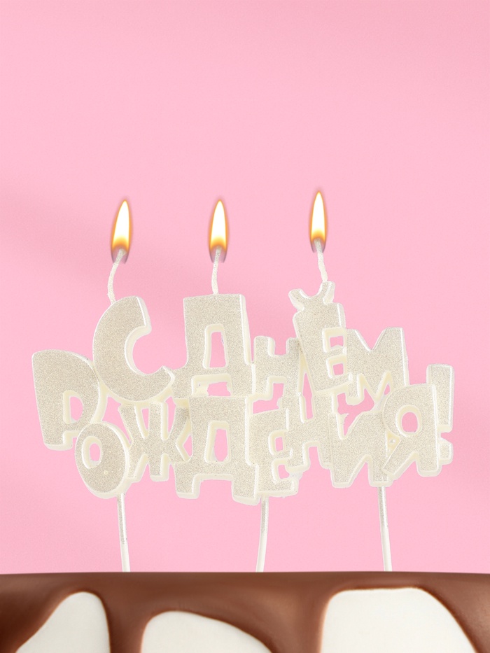 Свеча в торт на шпажках «С днем рождения», жемчужный перламутр - Фото 1