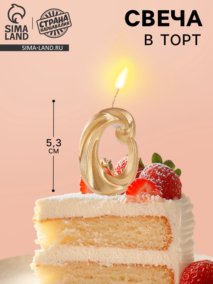 Свеча в торт «Театральная», цифра 0, золотой металлик
