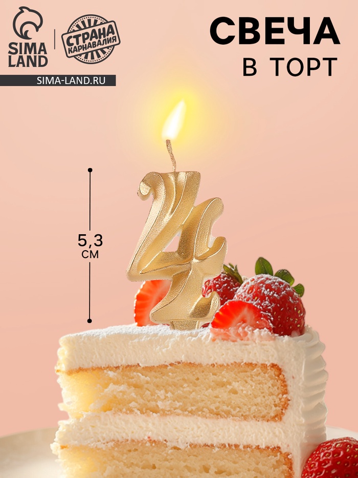 Свеча в торт «Театральная», цифра 4, золотой металлик