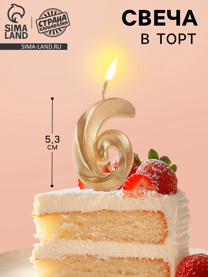 Свеча в торт «Театральная», цифра 6, золотой металлик