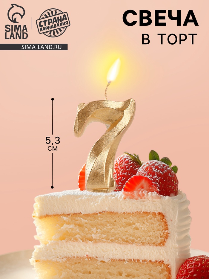 Свеча в торт «Театральная», цифра 7, золотой металлик
