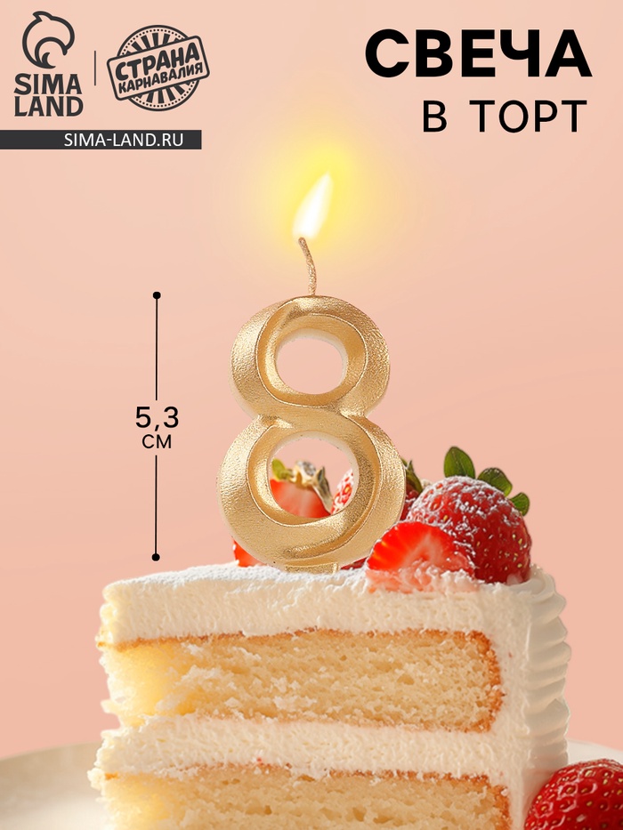 Свеча в торт «Театральная», цифра 8, золотой металлик
