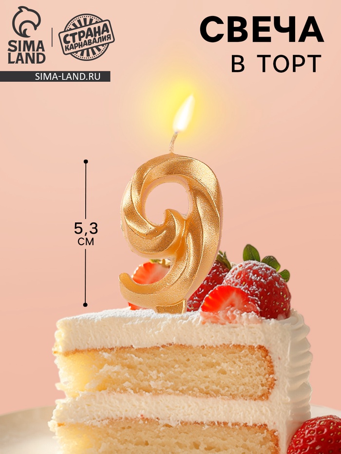 Свеча в торт «Театральная», цифра 9, золотой металлик