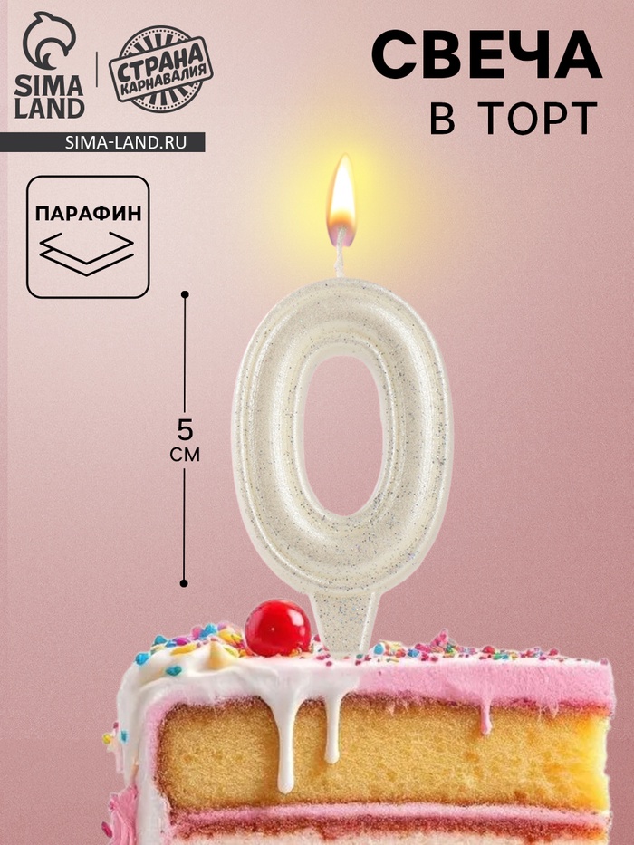 Свеча в торт «Праздник» цифра 0, жемчужный перламутр с блестками - Фото 1