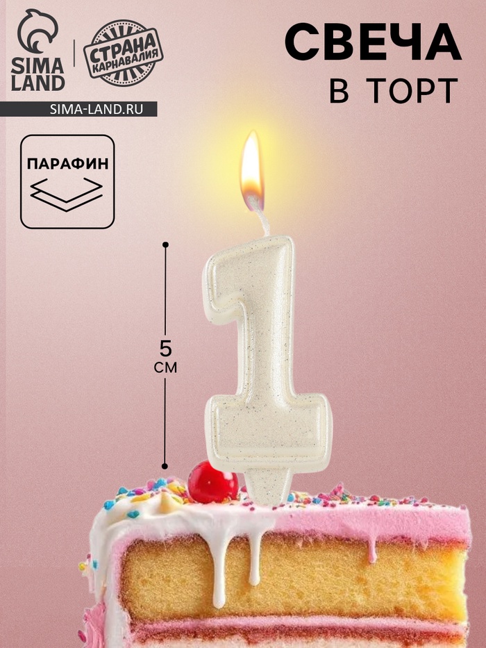 Свеча в торт «Праздник» цифра 1, жемчужный перламутр с блестками - Фото 1