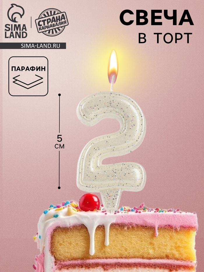 Свеча в торт «Праздник» цифра 2, жемчужный перламутр с блестками - Фото 1