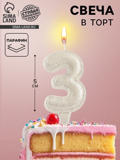 Свеча в торт «Праздник» цифра 3, жемчужный перламутр с блестками