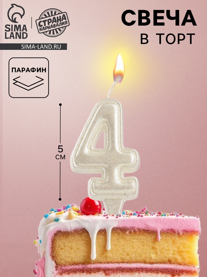 Свеча в торт «Праздник» цифра 4, жемчужный перламутр с блестками - Фото 1
