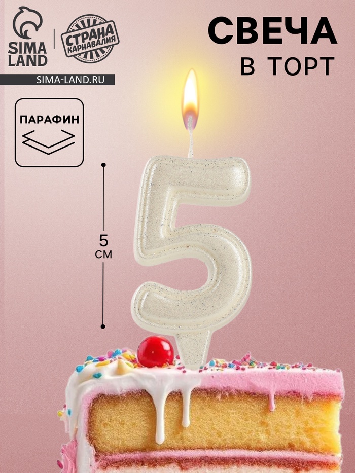 Свеча в торт «Праздник» цифра 5, жемчужный перламутр с блестками - Фото 1