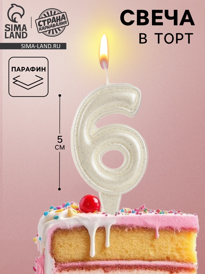 Свеча в торт «Праздник» цифра 6, жемчужный перламутр с блестками - Фото 1