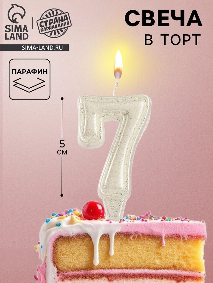 Свеча в торт «Праздник» цифра 7, жемчужный перламутр с блестками - Фото 1