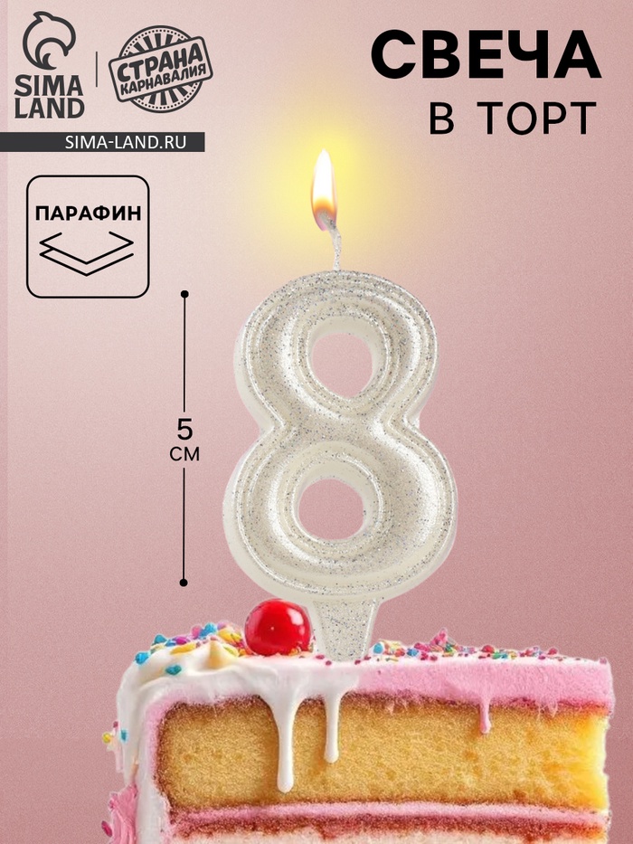 Свеча в торт «Праздник» цифра 8, жемчужный перламутр с блестками - Фото 1
