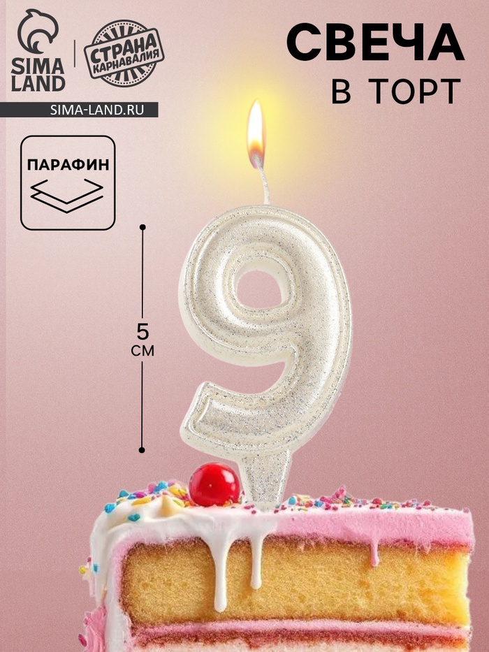 Свеча в торт «Праздник» цифра 9, жемчужный перламутр с блестками - Фото 1