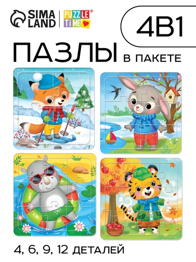 УЦЕНКА (в пакете) Пазлы 4 в 1 «От зимы до лета»