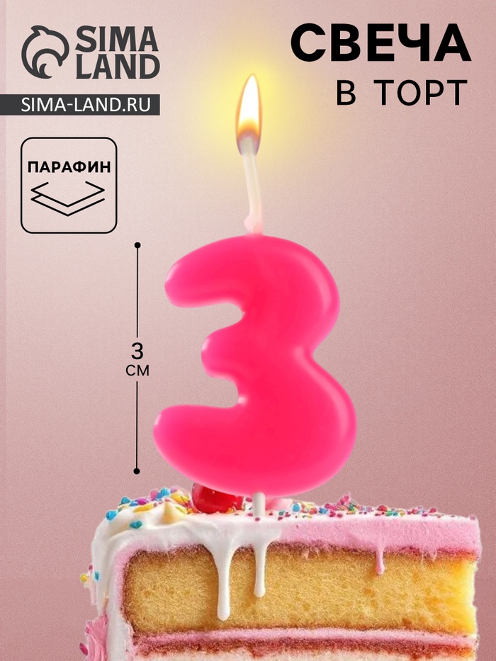 Свеча для торта «Неоновая», цифра 3, розовая - Фото 1