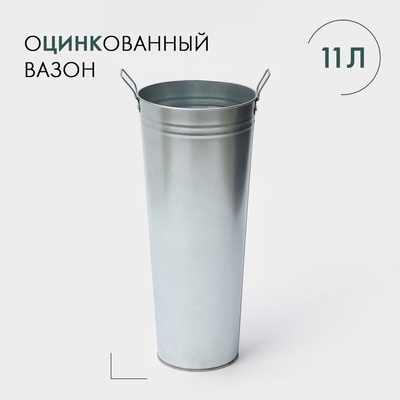 УЦЕНКА Вазон 11 л, с ручками, высота 49 см, оцинкованный