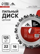 Диск пильный цепной для УШМ ЛОМ, 16Т, 125×22 мм - Фото 4