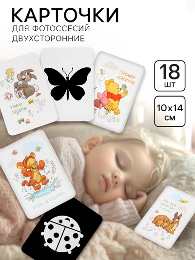 Двухсторонние карточки для фотосессий, развивающие чёрно-белые картинки, 18 штук, 14×10 см, Дисней