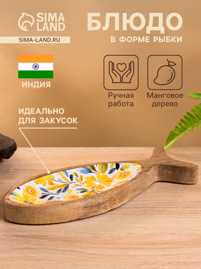 Блюдо в форме рыбки «Желтые и синие цветы», 25.5×10×2 см, дерево манго - Фото 1