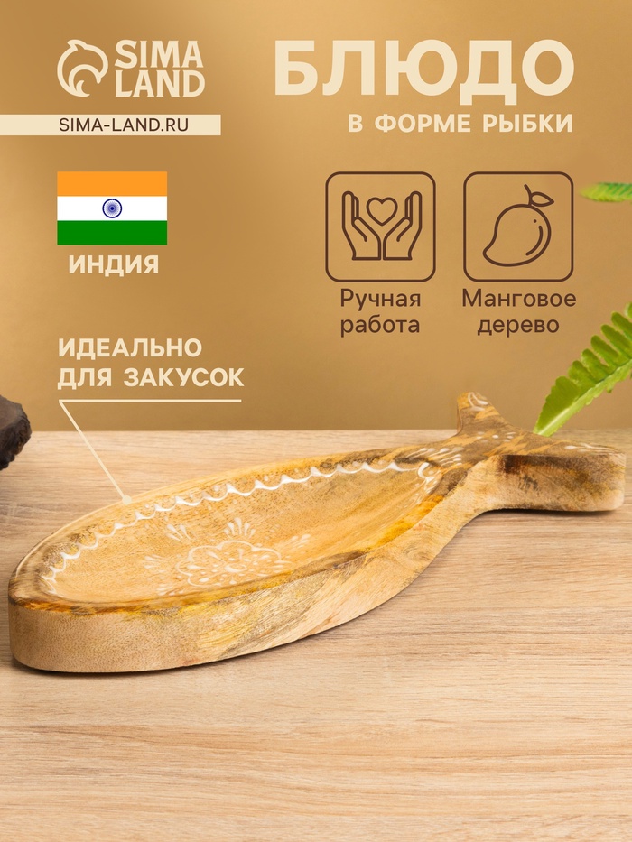 Блюдо в форме рыбки «Пряник», 25.5×10×2 см, дерево манго - Фото 1