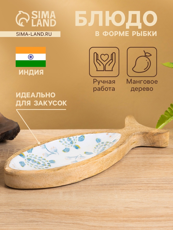 Блюдо в форме рыбки «Черепаха и цветы», 25.5×10×2 см, дерево манго - Фото 1