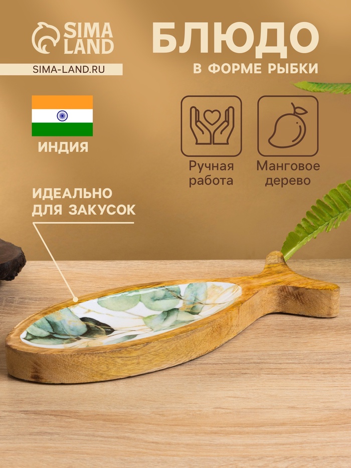 Блюдо в форме рыбки «Оливковая ветвь», 25.5×10×2 см, дерево манго - Фото 1