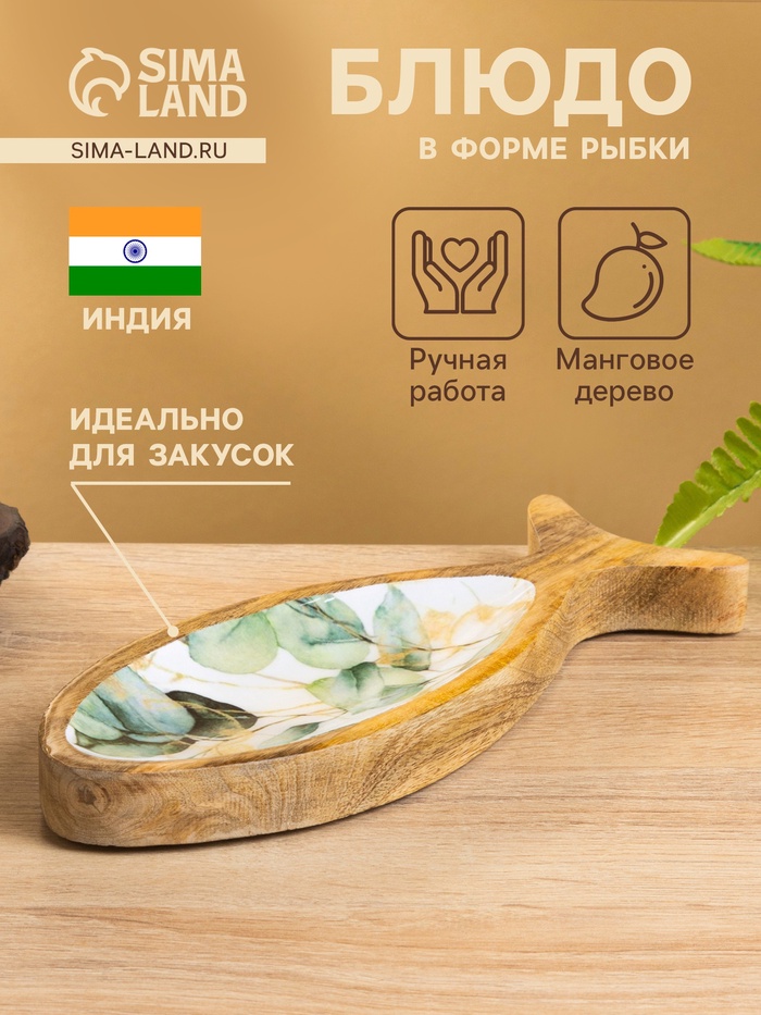 Блюдо в форме рыбки «Листья», 25.5×10×2 см, дерево манго - Фото 1