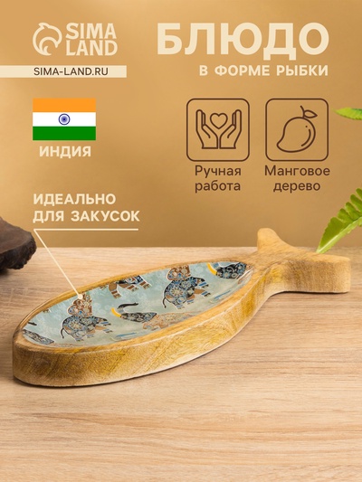 Блюдо в форме рыбки «Мудрый слон», 25.5×10×2 см, дерево манго