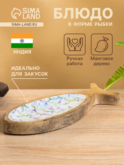 Блюдо в форме рыбки «Оттенки сирени», 25.5×10×2 см, дерево манго
