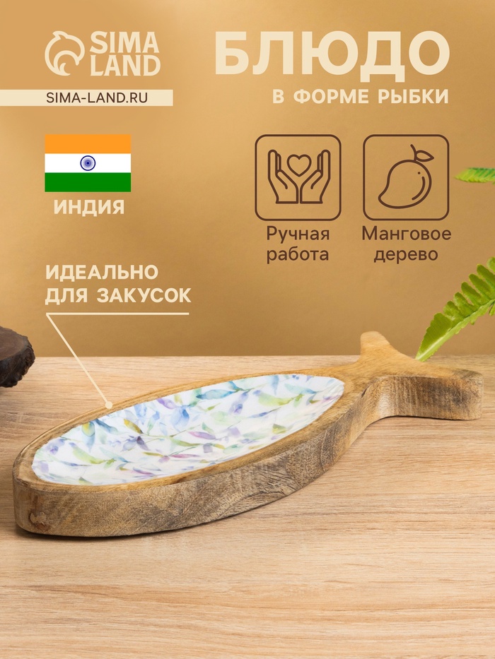 Блюдо в форме рыбки «Оттенки сирени», 25.5×10×2 см, дерево манго - Фото 1