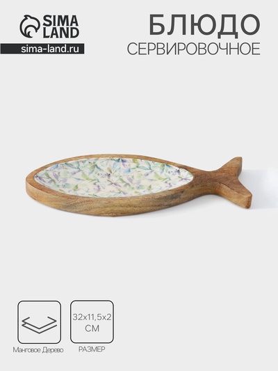 Блюдо в форме рыбки «Оттенки сирень», 32×11.5×2 см, дерево манго