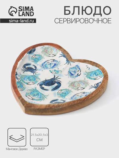 Блюдо в форме сердца «Крабы», 20.5×20×2.3 см, дерево манго