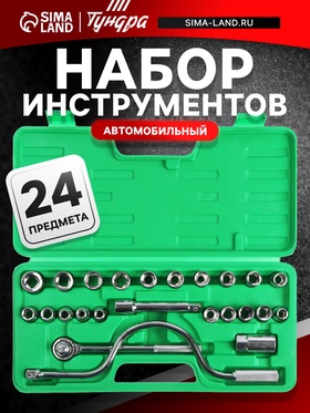 Набор инструментов в кейсе ТУНДРА, автомобильный, 1/2", 24 предмета