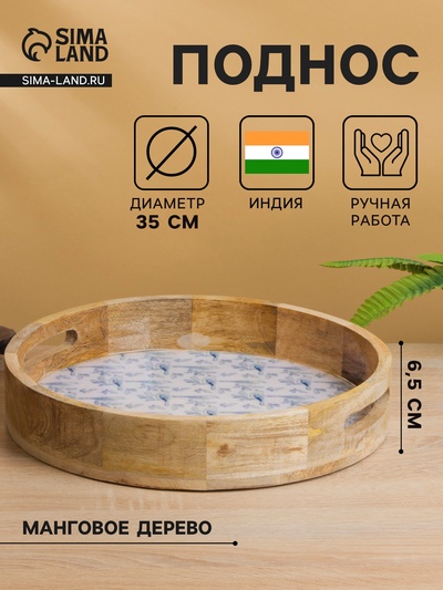 Поднос круглый с бортиками «Синие птицы», 35×35×6.5 см, дерево манго
