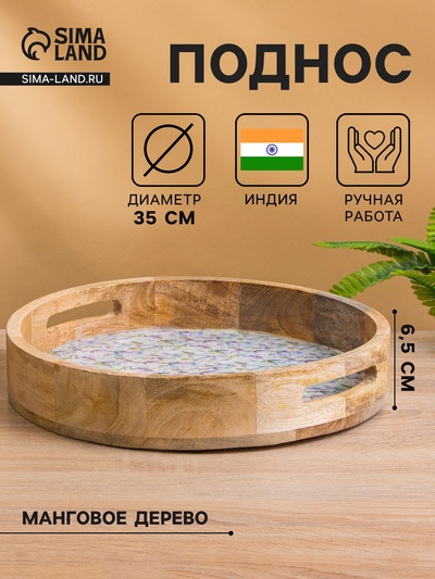Поднос круглый с бортиками «Оттенки сирени», 35×35×6.5 см, дерево манго