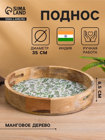 Поднос круглый с бортиками «Оливковая ветвь», 35×35×6.5 см, дерево манго