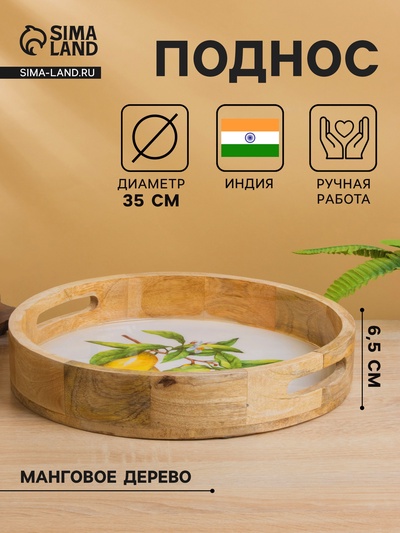 Поднос круглый с бортиками «Лимоны», 35×35×6.5 см, дерево манго