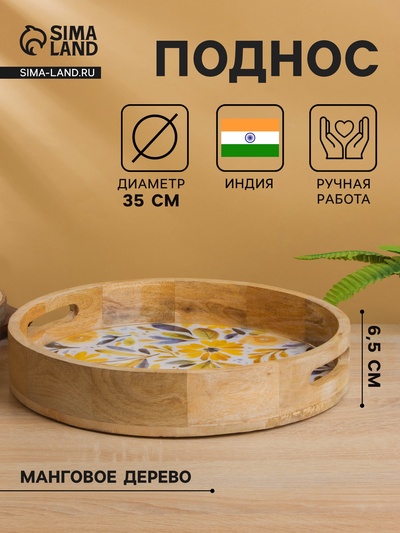 Поднос круглый с бортиками «Желтые и синие цветы», 35×35×6.5 см, дерево манго