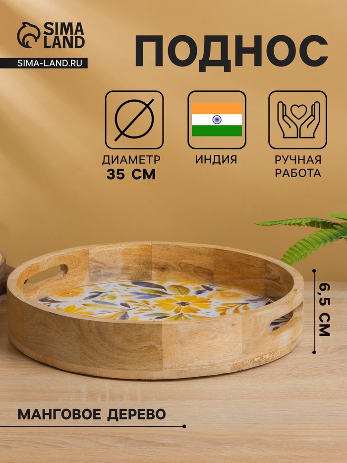 Поднос круглый с бортиками «Желтые и синие цветы», 35×35×6.5 см, дерево манго - Фото 1