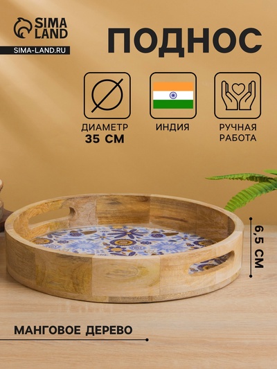 Поднос круглый с бортиками «Васильки», 35×35×6.5 см, дерево манго