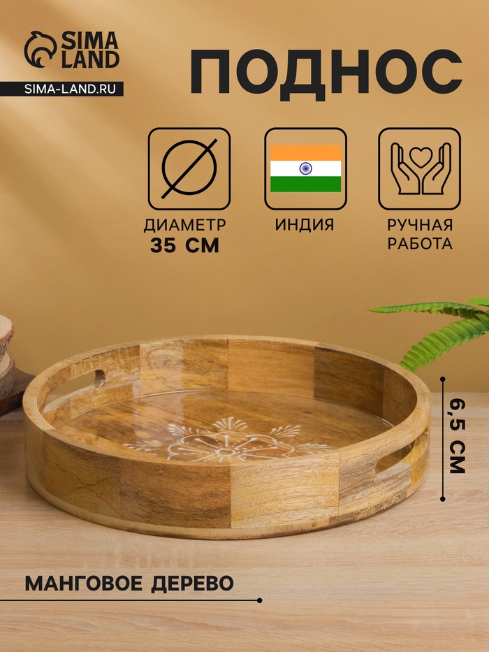 Поднос круглый с бортиками «Пряник», 35×35×6.5 см, дерево манго - Фото 1