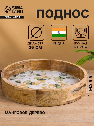 Поднос круглый с бортиками «Листья», 35×35×6.5 см, дерево манго